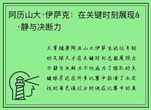 阿历山大·伊萨克：在关键时刻展现冷静与决断力