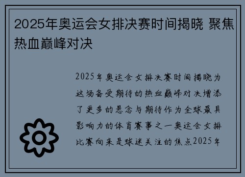 2025年奥运会女排决赛时间揭晓 聚焦热血巅峰对决