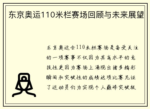 东京奥运110米栏赛场回顾与未来展望
