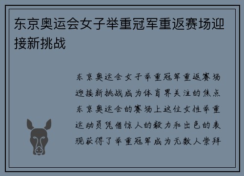 东京奥运会女子举重冠军重返赛场迎接新挑战